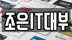 조은IT대부