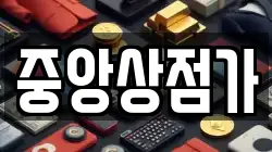 중앙상점가