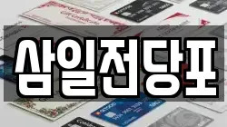 삼일전당포