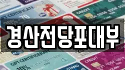 경산전당포대부