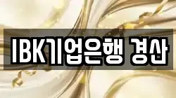 IBK기업은행 경산