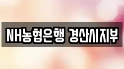 NH농협은행 경산시지부