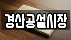 경산공설시장