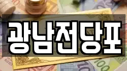 광남전당포