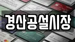 경산공설시장