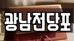 광남전당포