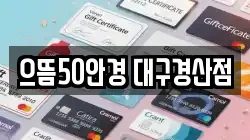 으뜸50안경 대구경산점