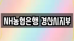 NH농협은행 경산시지부