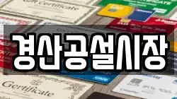 경산공설시장