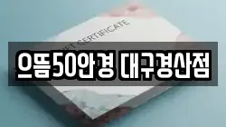 으뜸50안경 대구경산점