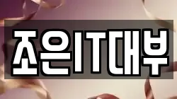 조은IT대부