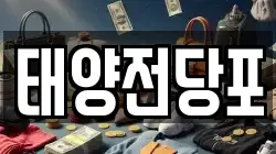 경북 경산시 신교동 전당포, 상품권판매, 상품권매매, 환전