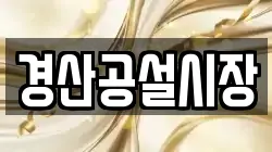 경산공설시장