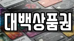 대백상품권