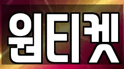 원티켓