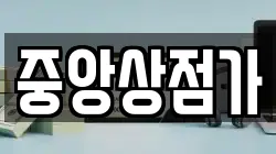 중앙상점가