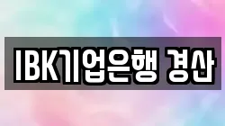 IBK기업은행 경산