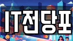 IT전당포