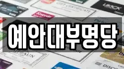 예안대부명당