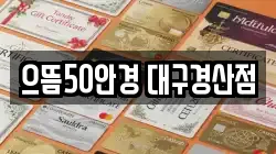 으뜸50안경 대구경산점