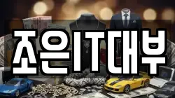 조은IT대부