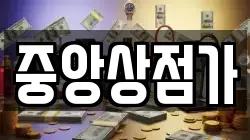 중앙상점가