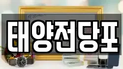 경북 경산시 옥곡동 전당포, 상품권판매, 상품권매매, 환전