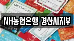 NH농협은행 경산시지부