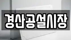 경산공설시장