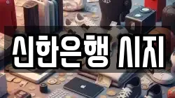신한은행 시지