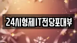 24시형제IT전당포대부