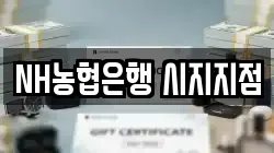 NH농협은행 시지지점