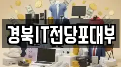 경북 경산시 와촌면 전당포, 상품권판매, 상품권매매, 환전