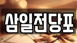 삼일전당포