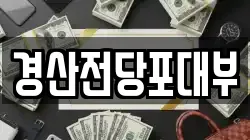 경산전당포대부