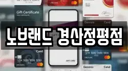 노브랜드 경산정평점