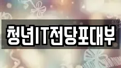 청년IT전당포대부