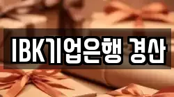 IBK기업은행 경산