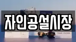 자인공설시장