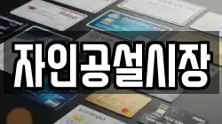 자인공설시장