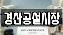 경산공설시장