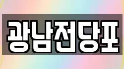 광남전당포