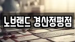 노브랜드 경산정평점
