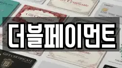 더블페이먼트