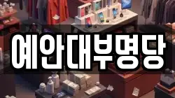 예안대부명당