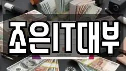 조은IT대부