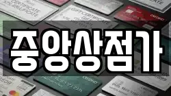 중앙상점가