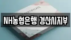 NH농협은행 경산시지부