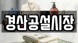 경산공설시장