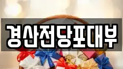 경산전당포대부